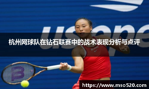 杭州网球队在钻石联赛中的战术表现分析与点评