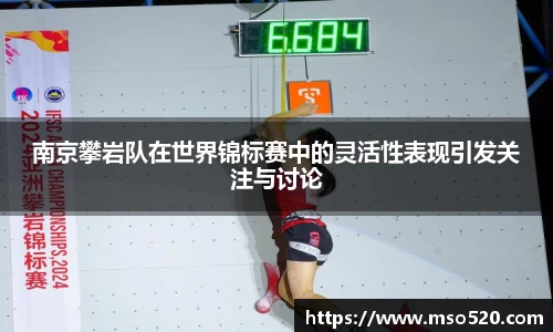 南京攀岩队在世界锦标赛中的灵活性表现引发关注与讨论
